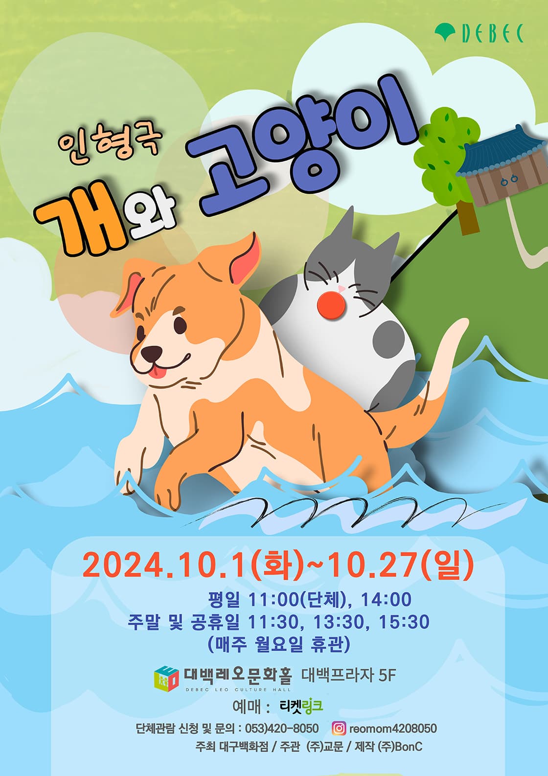 인형극 <개와 고양이> - 대구