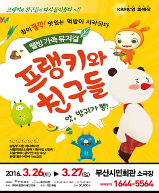 (2016 웰빙가족뮤지컬) 프랭키와친구들 - 부산