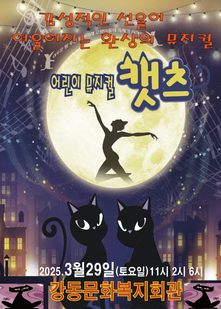 어린이 뮤지컬 <캣츠> - 구미