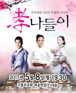 국악명창 3인의 특별한 콘서트 <孝 나들이> - 포항