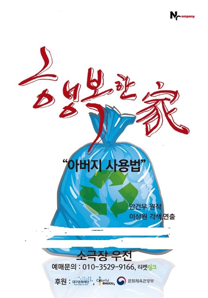 연극 행복한 家 - 대구