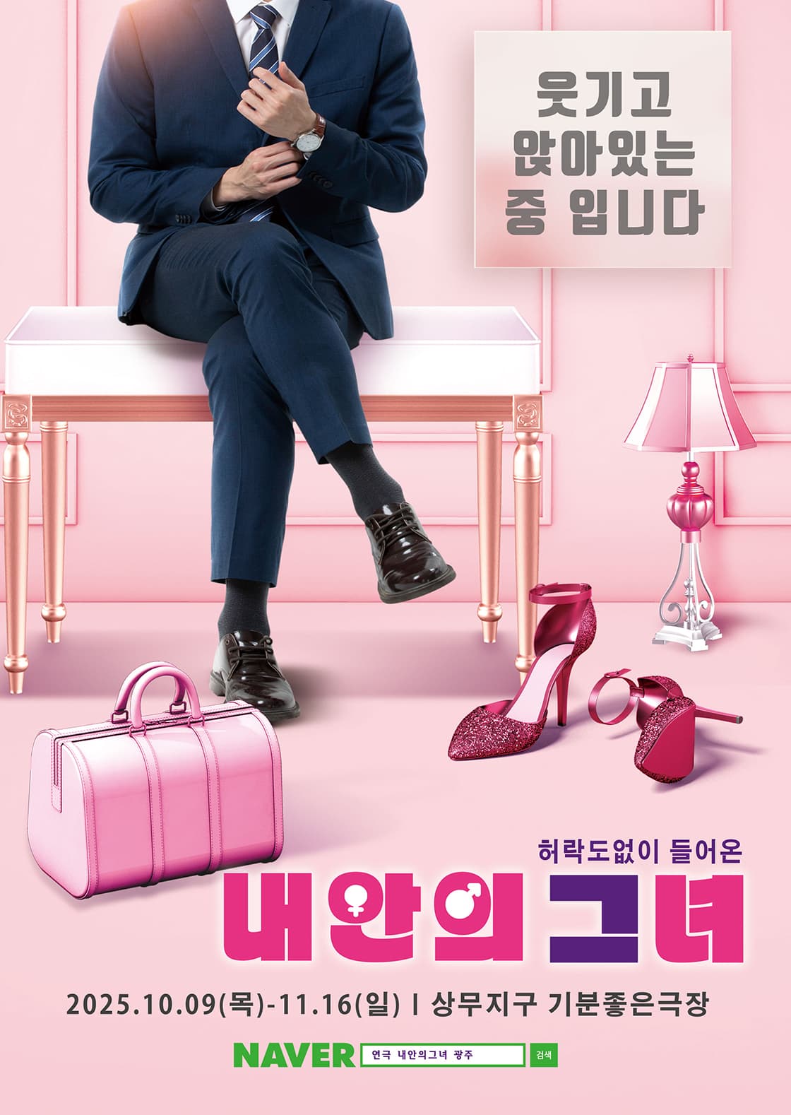 연극 내안의 그녀 - 광주