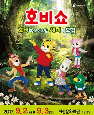 (2017 어린이율동놀이뮤지컬) 호비쇼 - 서산