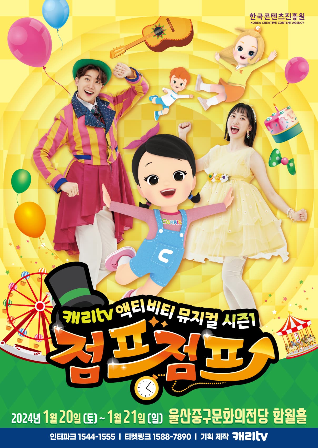 캐리tv 액티비티 뮤지컬 시즌1 <점프점프> - 울산