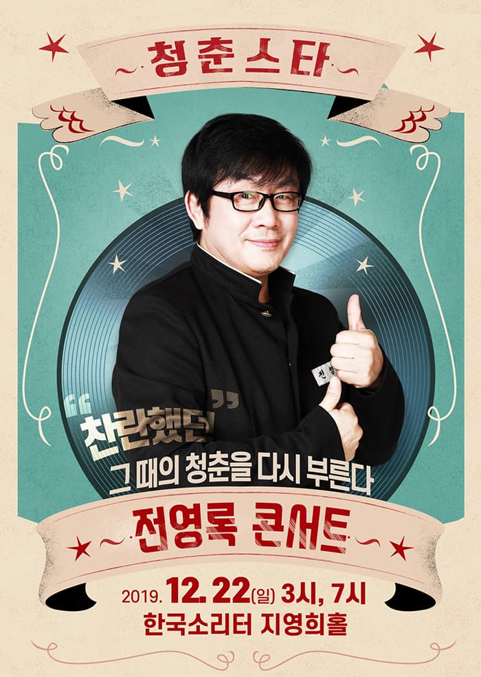 전영록 콘서트 - 평택