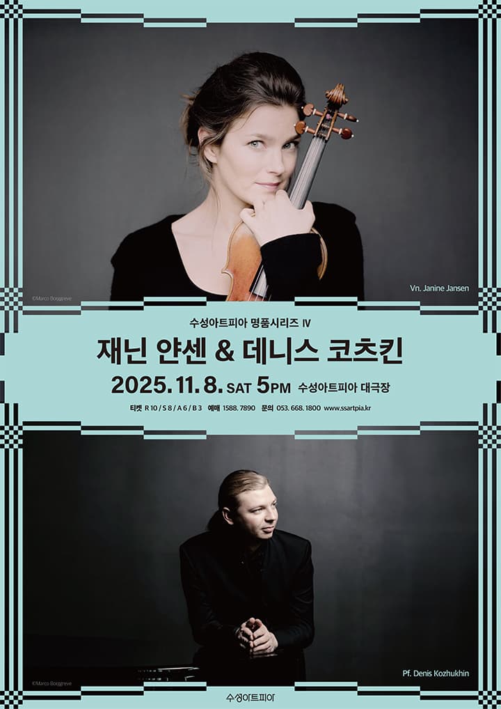 2025 수성아트피아 명품시리즈 <재닌 얀센 & 데니스 코츠킨>