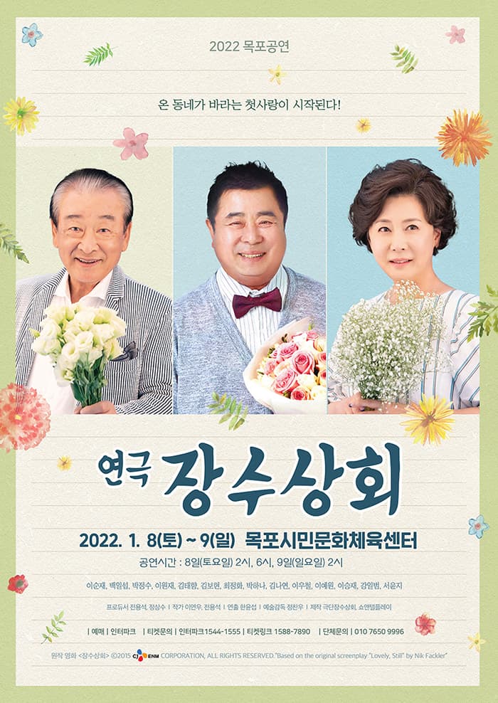 연극 장수상회-목포