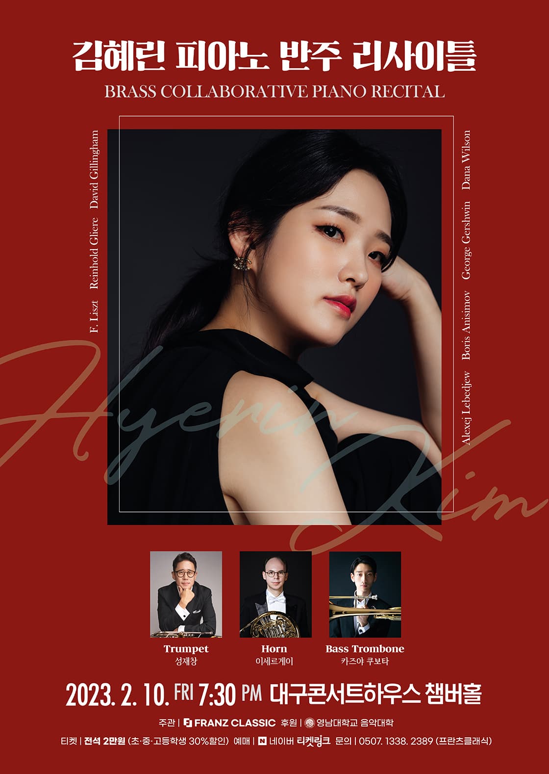 김혜린 피아노 반주 리사이틀 - 대구