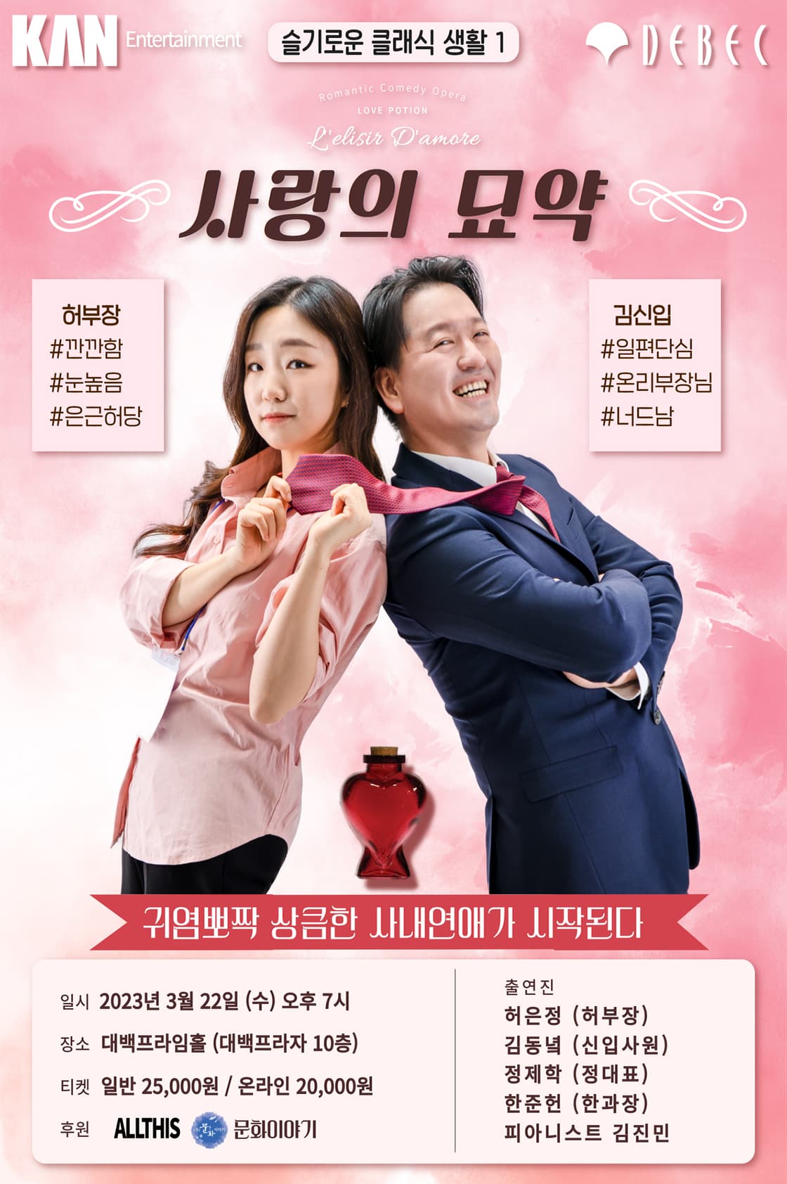코믹오페라 <사랑의묘약> - 대구