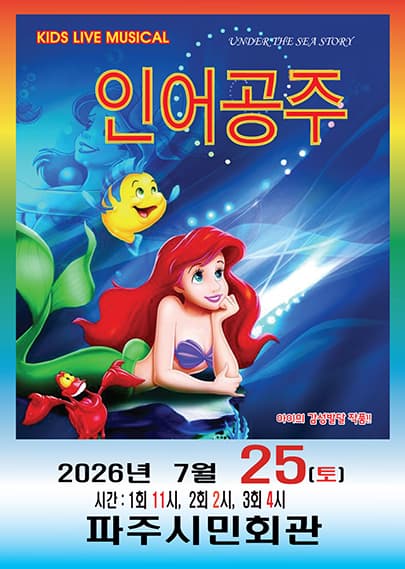 인어공주 - 파주