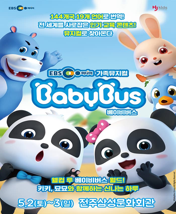 EBS 미디어 가족뮤지컬 베이비버스 - 전주