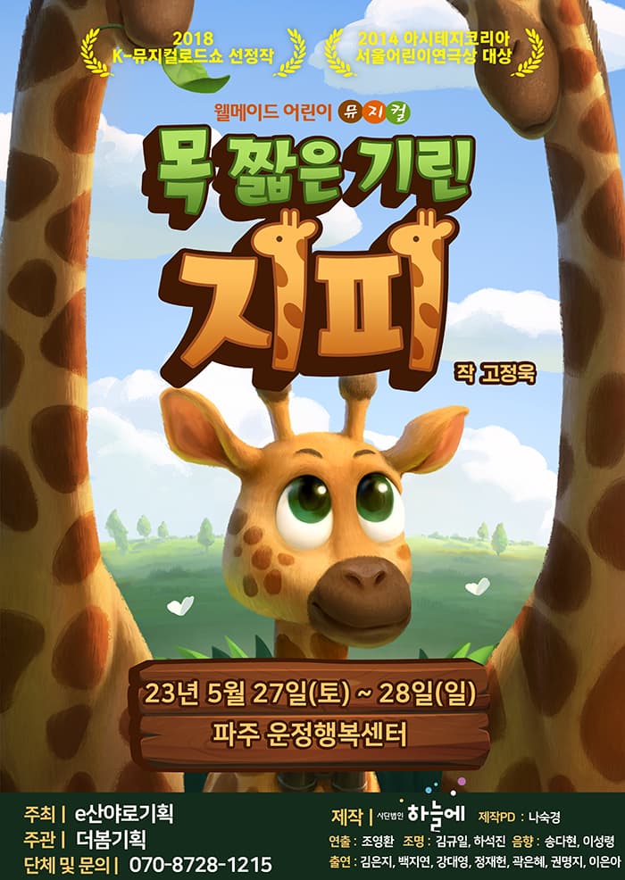 가족뮤지컬 목 짧은 기린 지피 - 파주