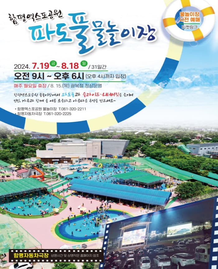 2024 함평엑스포공원 물놀이장