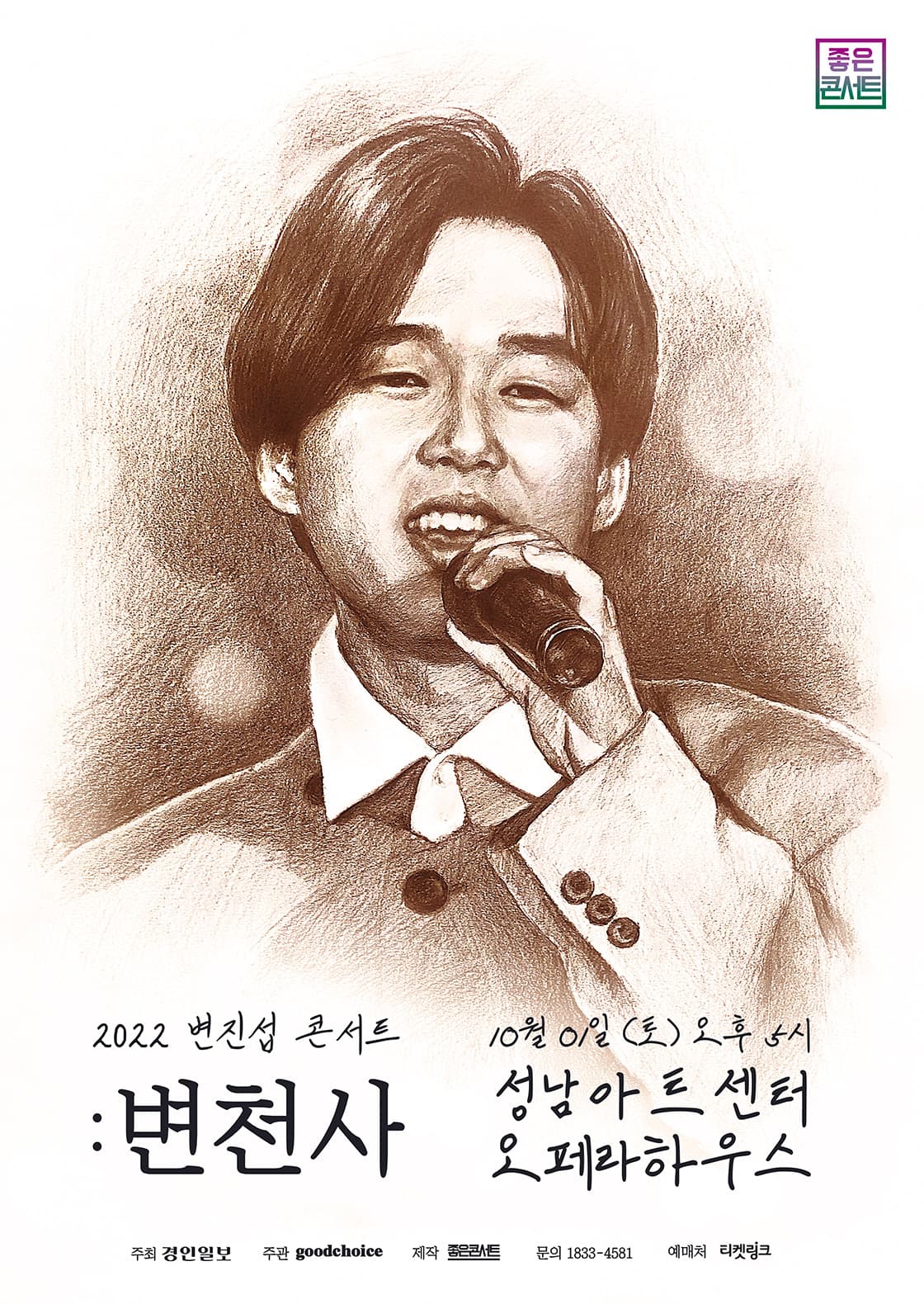 2022 변진섭 전국투어 콘서트 : 변천사 - 성남