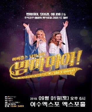 맘마미아! 아바걸스 내한 콘서트 – 앵콜 (여수)
