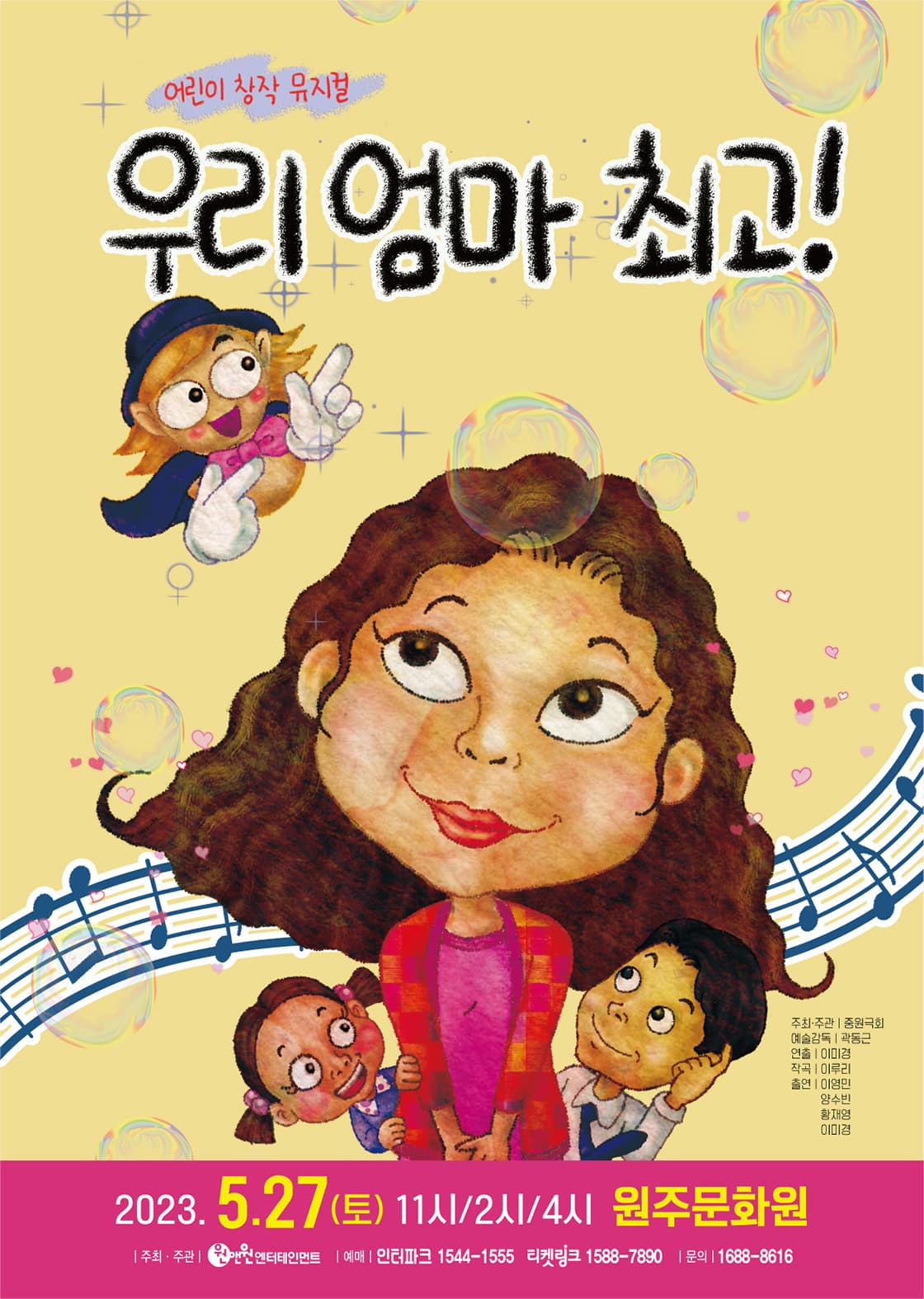 어린이 뮤지컬 <우리엄마 최고> - 원주