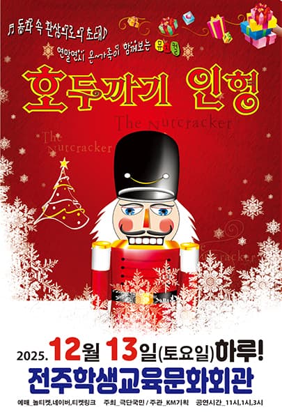 2025 가족뮤지컬 <호두까기 인형> - 전주