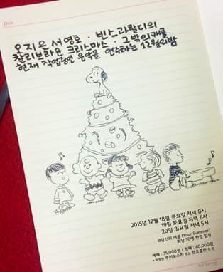 오지은서영호(가제)의 '빈스과랄디의 찰리브라운 크리스마스 * 그 밖의 캐롤, 현재 작업 중인 음악을 연주하는 12월의 밤'