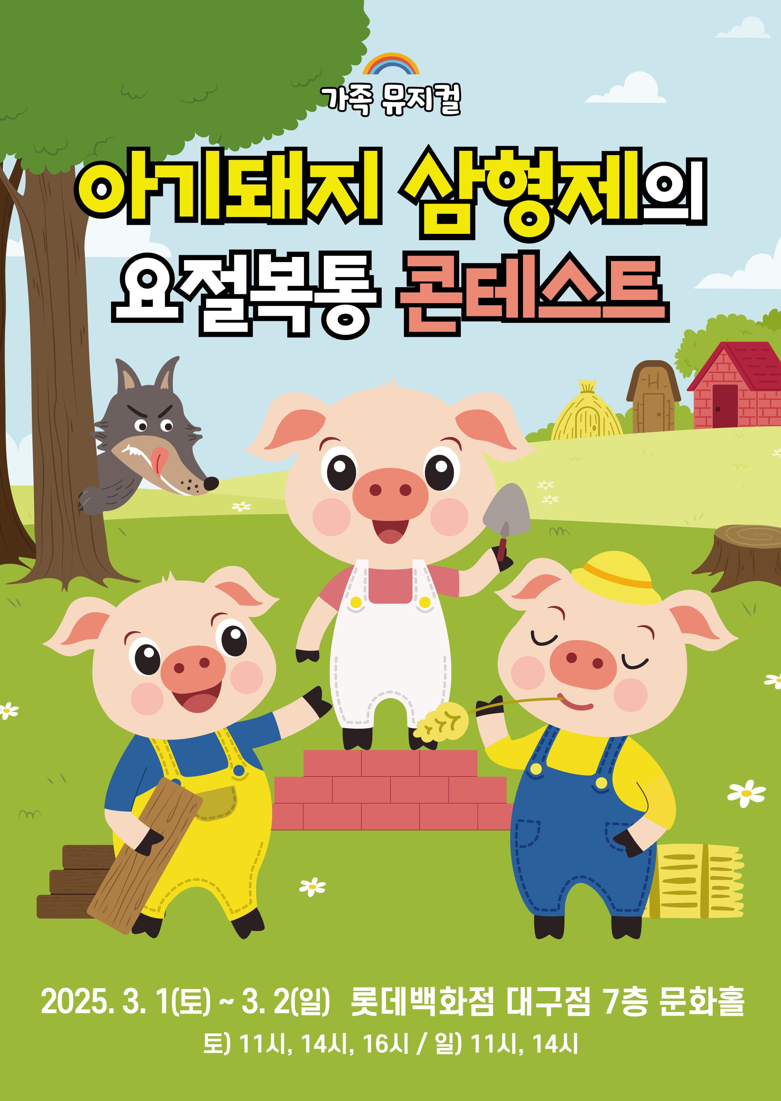 (2025 롯데백화점 대구) 아기돼지삼형제 - 대구
