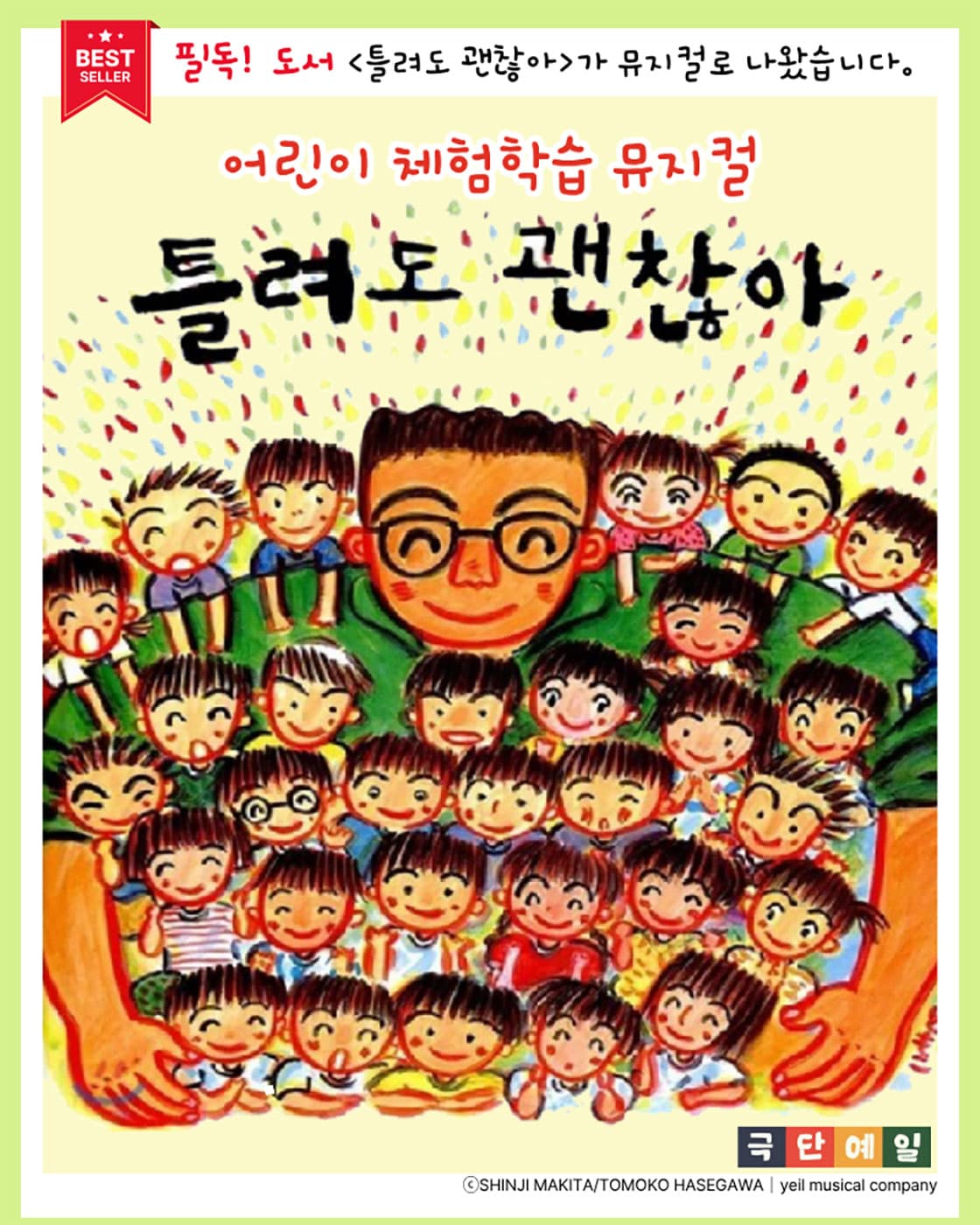 어린이 체험학습 뮤지컬 <틀려도 괜찮아> - 광명