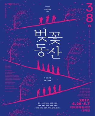 제38회 서울연극제 <벚꽃동산>