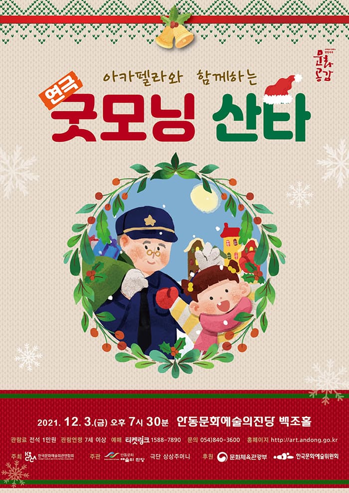 아카펠라와 함께하는 연극 - 굿모닝 산타 (안동)