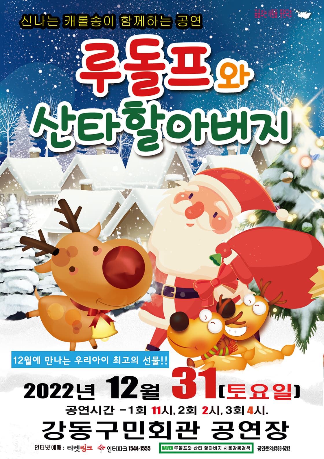 루돌프와 산타할아버지 - 서울강동