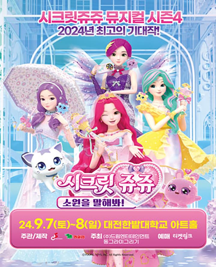 뮤지컬 시크릿쥬쥬 별의 보석 <소원을 말해봐!> - 대전