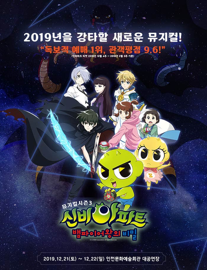 NEW 신비아파트 뮤지컬 시즌3 - 인천