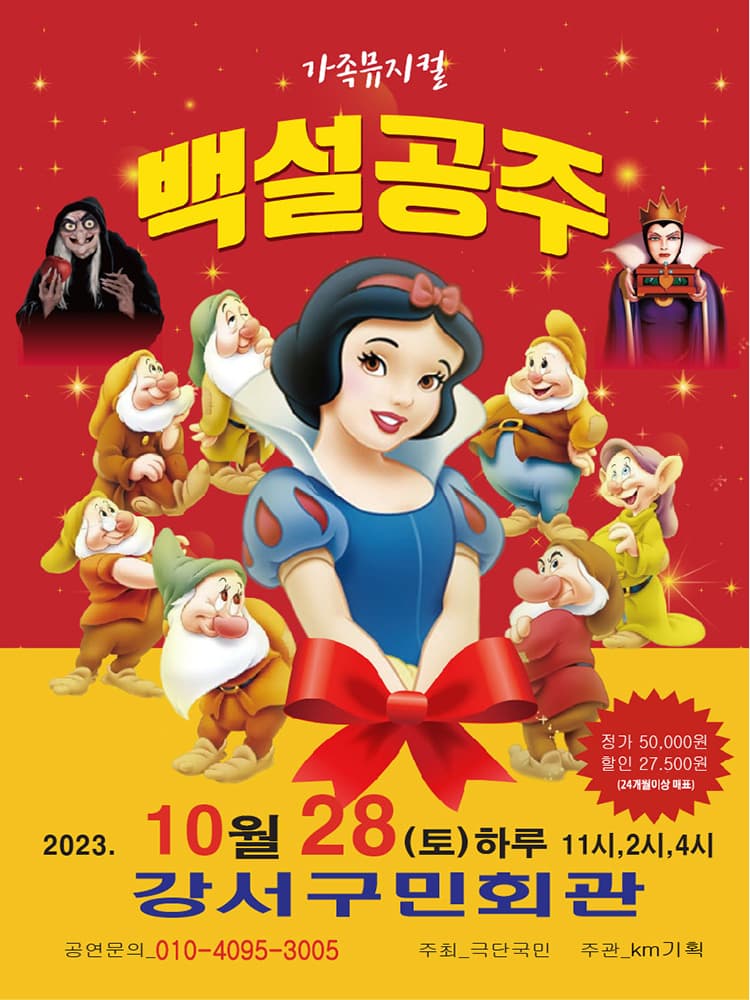 2023년 특선가족뮤지컬 <백설공주> - 서울 (강서구민회관)