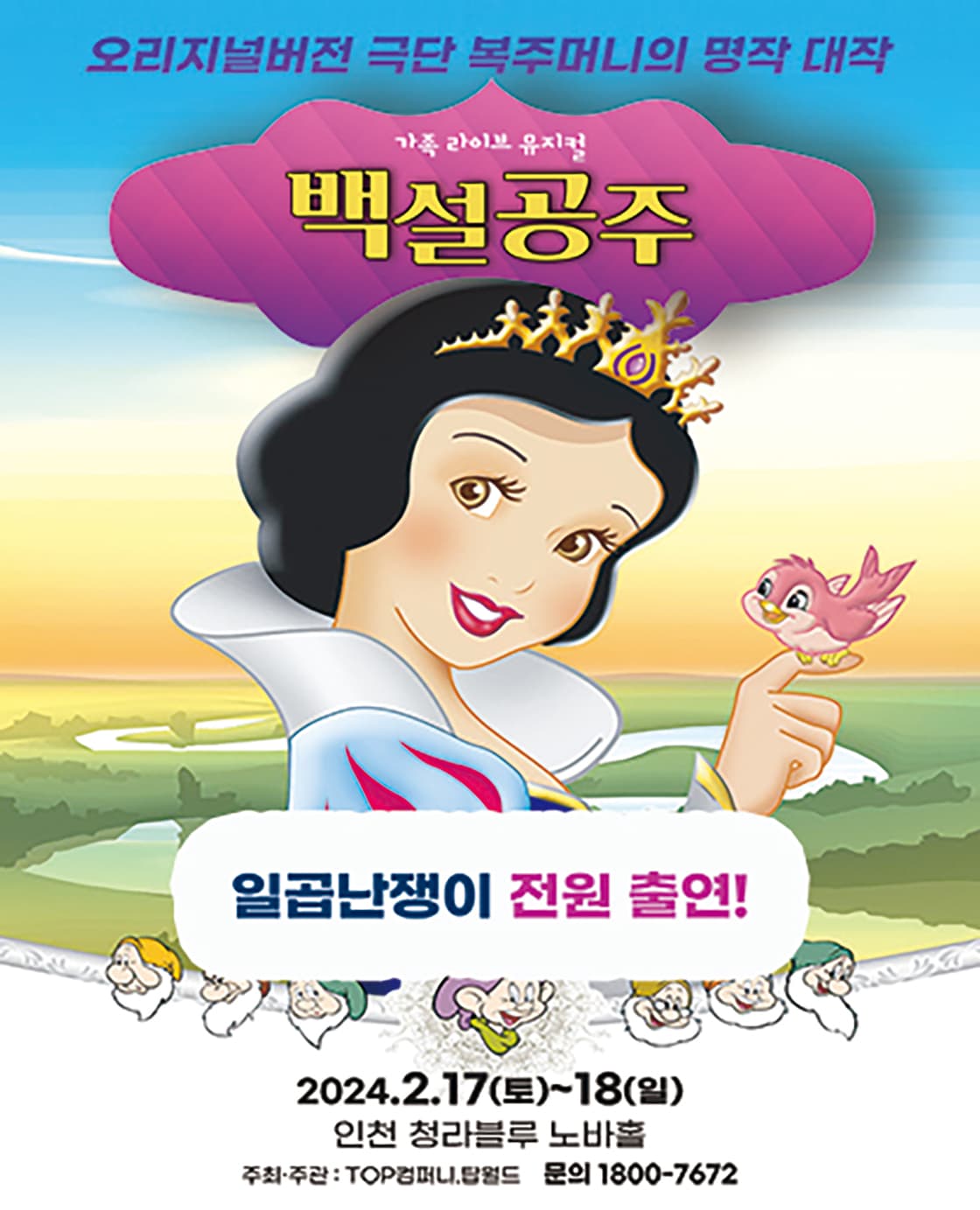 2024년 특선 가족뮤지컬 <백설공주> - 인천