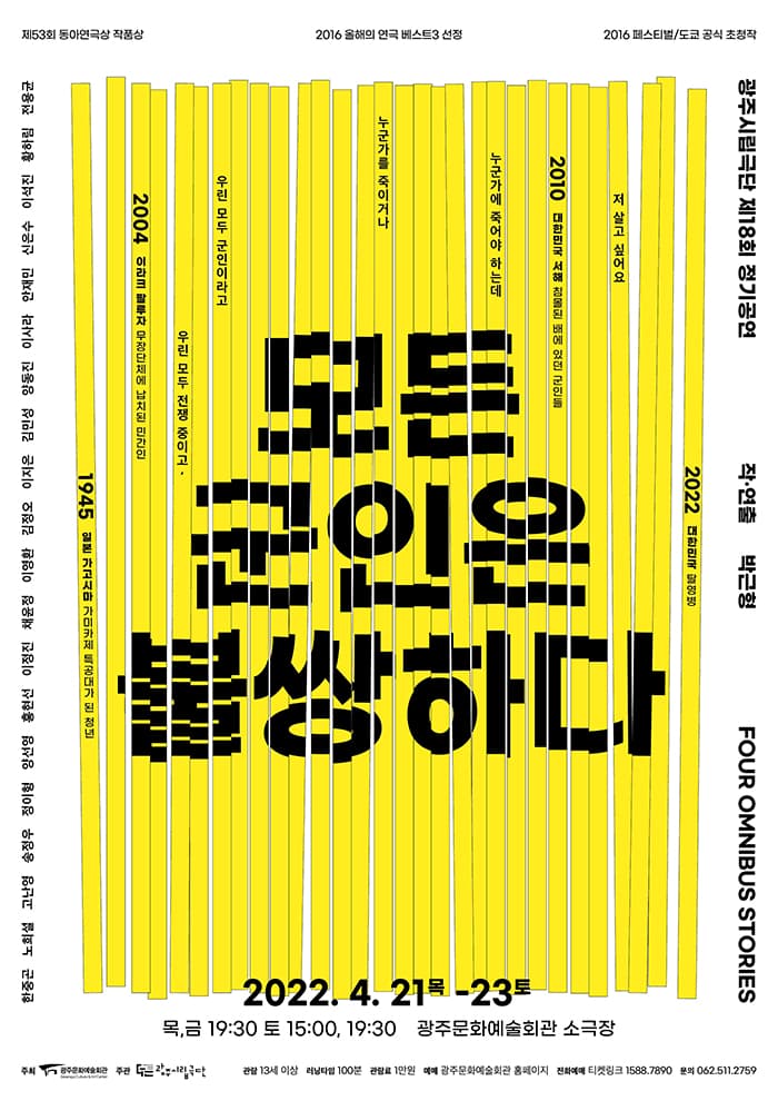 광주시립극단 제18회 정기공연 '모든 군인은 불쌍하다'