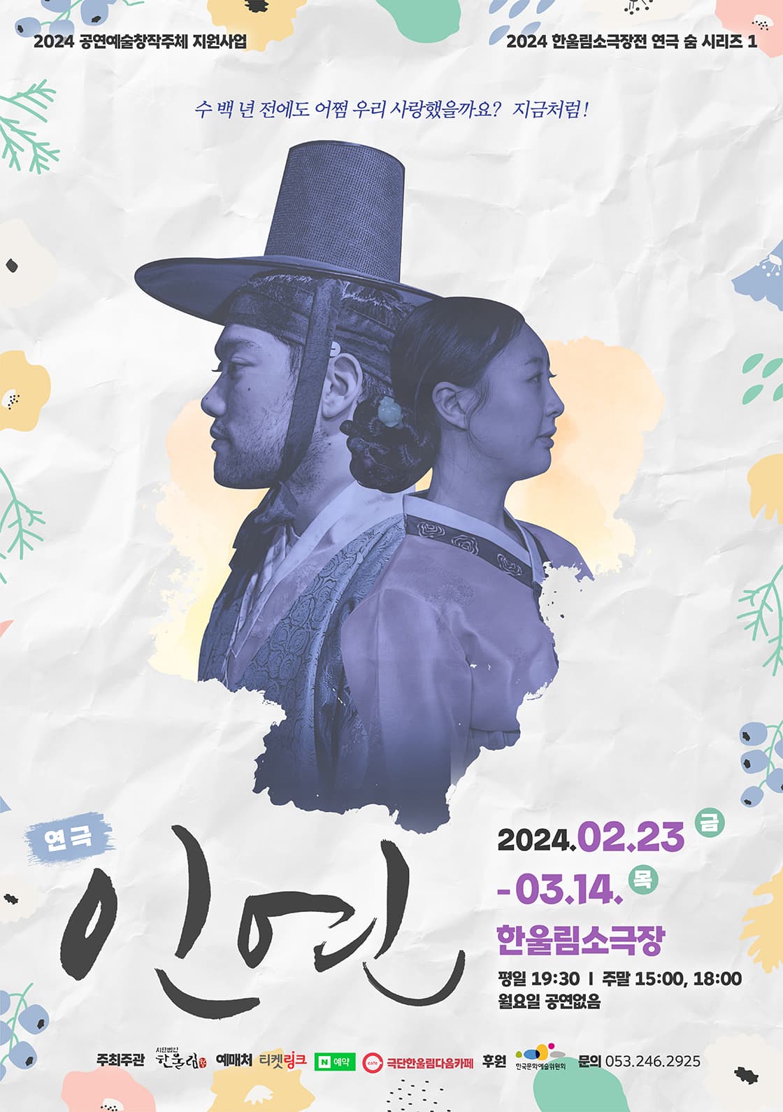 연극 <인연> - 대구