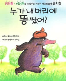 2024 가족뮤지컬 <누가 내 머리에 똥 쌌어?> - 서울 (강동구민회관)