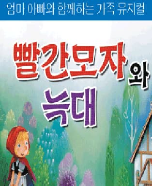 2019 신년특집가족뮤지컬 (빨간모자) - 대구