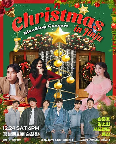 블렌딩 크리스마스 콘서트 <김소현,손준호,웅산,서도밴드> - 진주(1차)