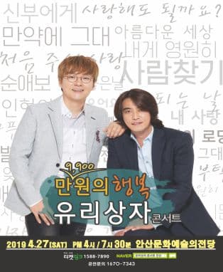 2019 ‘만9,900원의 행복’ 유리상자 콘서트 - 안산
