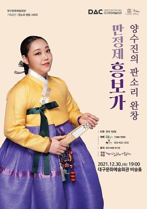 대구문화예술회관 기획공연 <판소리 완창 시리즈: 양수진의 판소리 완창 - 만정제 흥보가>