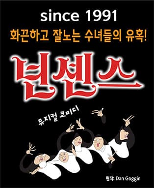 뮤지컬 넌센스