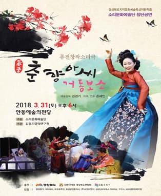 퓨전창작소리극 "춘향아씨 거동보소" - 안동