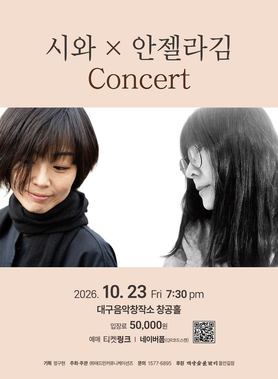 시와 X 안젤라김 콘서트 - 대구
