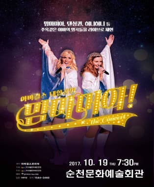 맘마미아 콘서트 - 순천
