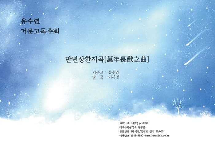 유수연 거문고 독주회 - 대구