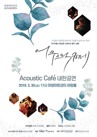 어쿠스틱카페 내한공연 - 대구