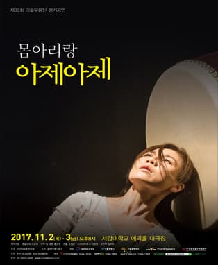 리을무용단 〈몸아리랑-아제아제〉