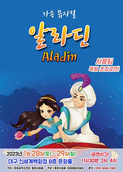 2023 라이브 가족뮤지컬<알라딘> - 대구