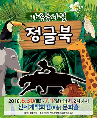 가족뮤지컬 정글북 - 대구신세계