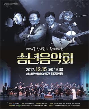 쎄시봉 친구들과 함께하는 송년음악회
