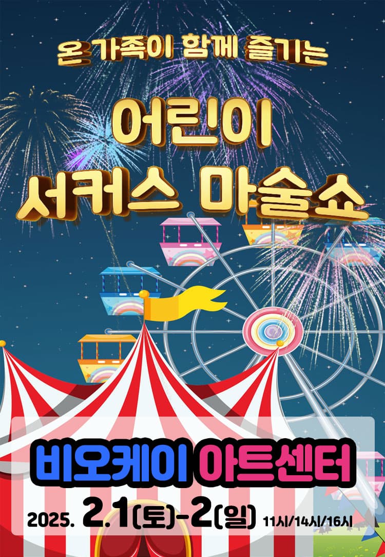 2025 <어린이 서커스 마술쇼> - 세종