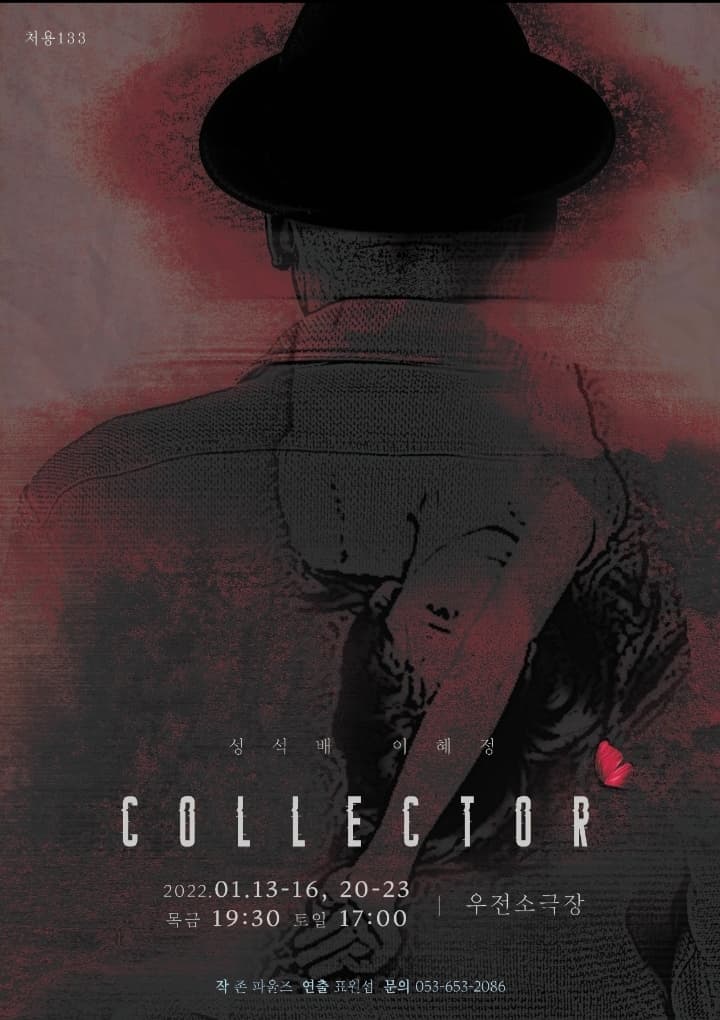 콜렉터 (collecter) - 대구